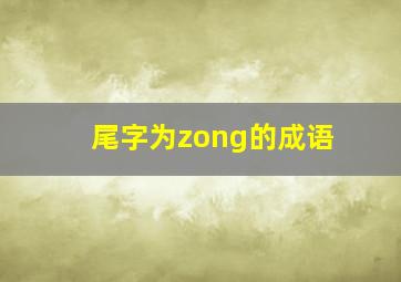 尾字为zong的成语