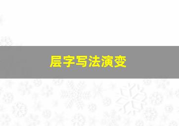 层字写法演变