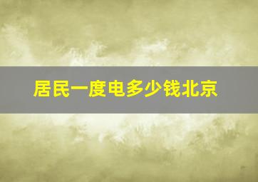 居民一度电多少钱北京