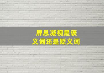 屏息凝视是褒义词还是贬义词