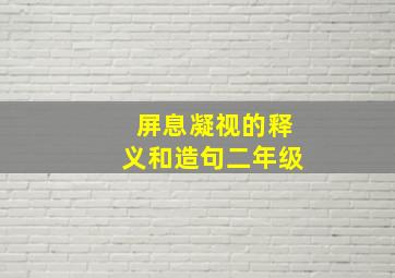 屏息凝视的释义和造句二年级