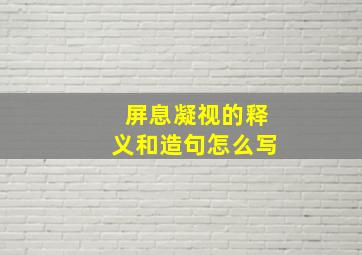 屏息凝视的释义和造句怎么写