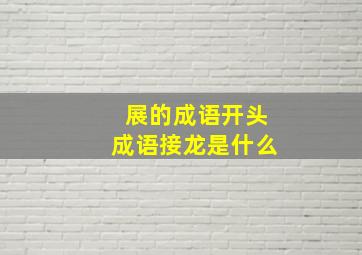 展的成语开头成语接龙是什么