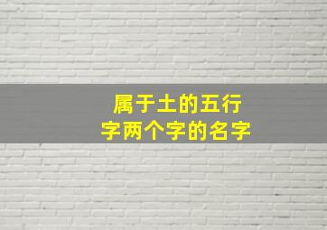 属于土的五行字两个字的名字