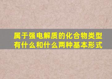 属于强电解质的化合物类型有什么和什么两种基本形式