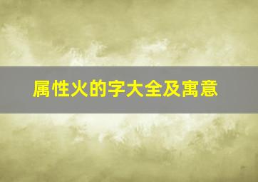 属性火的字大全及寓意