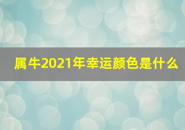 属牛2021年幸运颜色是什么