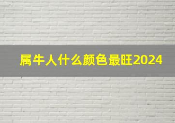 属牛人什么颜色最旺2024