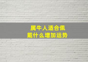 属牛人适合佩戴什么增加运势