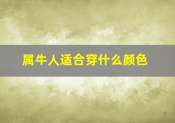 属牛人适合穿什么颜色