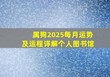 属狗2025每月运势及运程详解个人图书馆