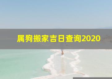 属狗搬家吉日查询2020