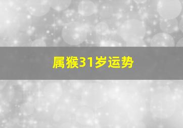 属猴31岁运势