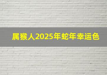 属猴人2025年蛇年幸运色