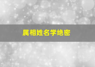 属相姓名学绝密