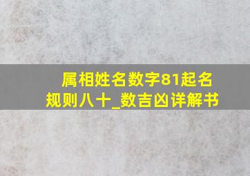 属相姓名数字81起名规则八十_数吉凶详解书