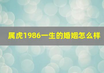 属虎1986一生的婚姻怎么样