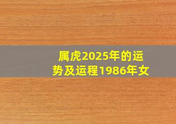 属虎2025年的运势及运程1986年女