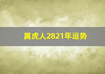 属虎人2821年运势