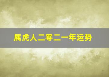 属虎人二零二一年运势