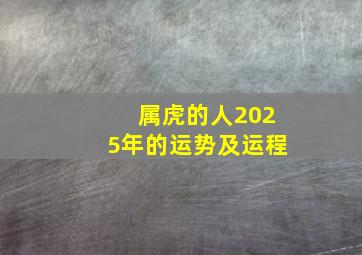 属虎的人2025年的运势及运程