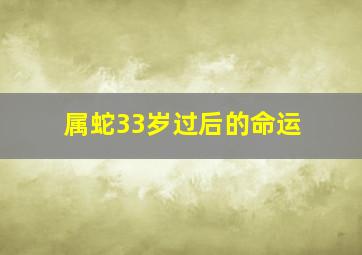 属蛇33岁过后的命运