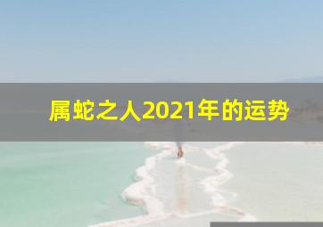 属蛇之人2021年的运势