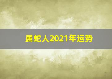 属蛇人2021年运势