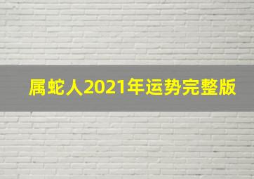 属蛇人2021年运势完整版