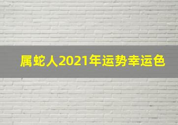 属蛇人2021年运势幸运色