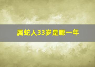 属蛇人33岁是哪一年