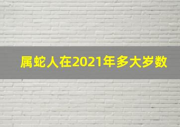 属蛇人在2021年多大岁数