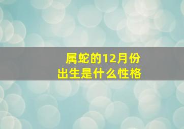 属蛇的12月份出生是什么性格