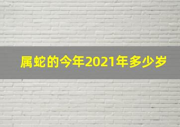 属蛇的今年2021年多少岁