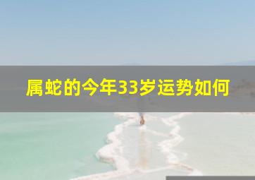 属蛇的今年33岁运势如何