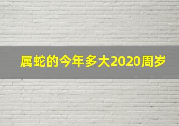 属蛇的今年多大2020周岁