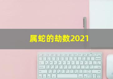 属蛇的劫数2021