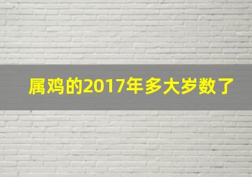 属鸡的2017年多大岁数了