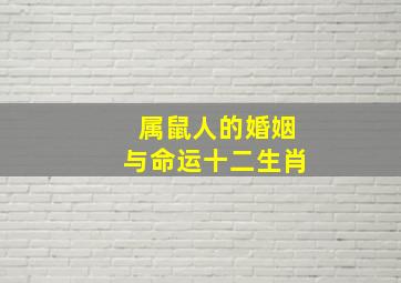 属鼠人的婚姻与命运十二生肖