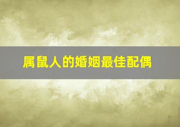 属鼠人的婚姻最佳配偶