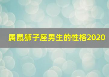 属鼠狮子座男生的性格2020