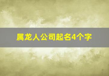 属龙人公司起名4个字