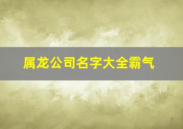 属龙公司名字大全霸气