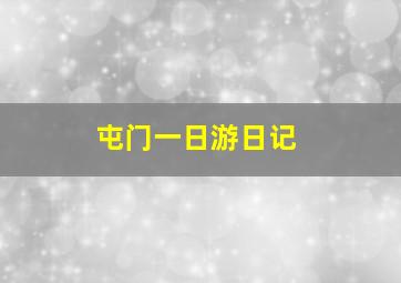 屯门一日游日记