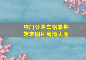 屯门公路车祸事件始末图片高清大图