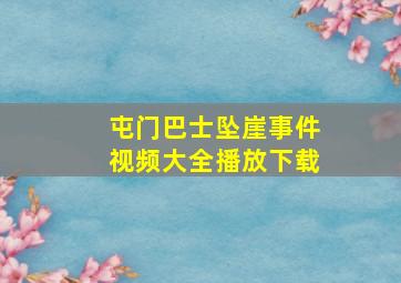 屯门巴士坠崖事件视频大全播放下载