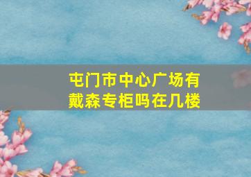 屯门市中心广场有戴森专柜吗在几楼