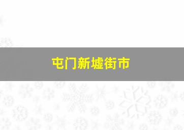 屯门新墟街市