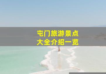 屯门旅游景点大全介绍一览