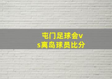 屯门足球会vs离岛球员比分